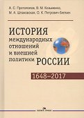 История международных отношений и внешней политики России (1648—2017) - 0