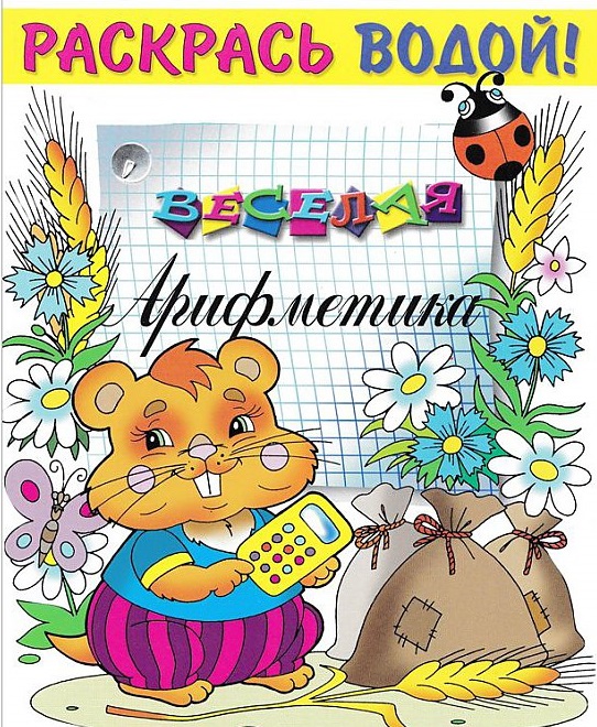Обложка книги «Р Веселая арифметика (мРаскВод) (ВРРС-18)»
