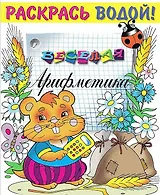 Р Веселая арифметика (мРаскВод) (ВРРС-18)