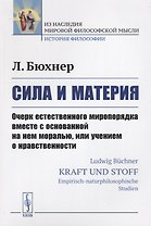 Сила и материя: Очерк естественного миропорядка вместе с основанной на нем моралью, или учением о нр