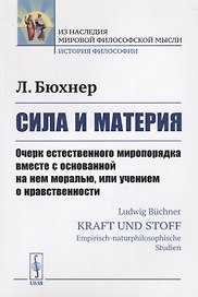 Сила и материя: Очерк естественного миропорядка вместе с основанной на нем моралью, или учением о нр