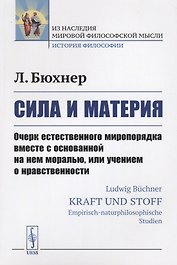 Сила и материя: Очерк естественного миропорядка вместе с основанной на нем моралью, или учением о нр