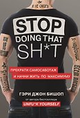 Stop doing that sh*t. Прекрати самосаботаж и начни жить по максимуму - 0