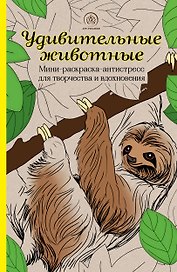 Удивительные животные: Мини-раскраска-антистресс для творчества и вдохновения (ленивец)