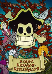 Будни пиратов-призраков