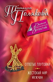 Отпетые плутовки. Жестокий мир мужчин : романы