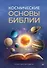 Космические основы Библии - 0