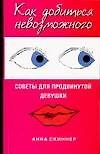 Как добиться невозможного. Советы для продвинутой девушки
