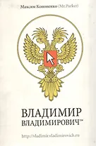 Владимир Владимирович