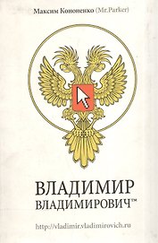Владимир Владимирович