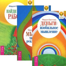 Деньги. Изобильное мышление. Мысль творит реальность. Найди свою работу (комплект из 3 книг)