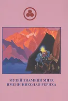 Музей Знамени Мира Имени Рериха (м) Скачкова