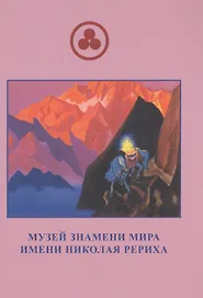 Музей Знамени Мира Имени Рериха (м) Скачкова