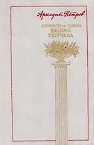 Личность и судьба Федора Тютчева