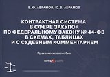 Контрактная система в сфере закупок по Федеральному Закону № 44-ФЗ в схемах, таблицах и с судебным комментарием: практическое пособие