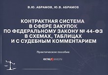 Контрактная система в сфере закупок по Федеральному Закону № 44-ФЗ в схемах, таблицах и с судебным комментарием: практическое пособие