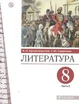 Литература. 8 класс. Учебник. В двух частях. Часть 2