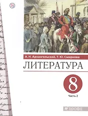 Литература. 8 класс. Учебник. В двух частях. Часть 2