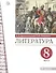 Литература. 8 класс. Учебник. В двух частях. Часть 2 - 0