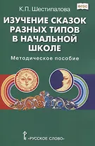Изучение сказок разных типов в начальной школе: Методическое пособие
