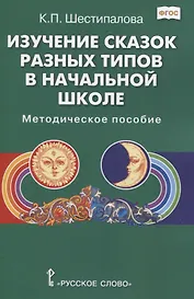 Изучение сказок разных типов в начальной школе: Методическое пособие