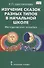 Изучение сказок разных типов в начальной школе: Методическое пособие - 0