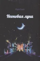 Неоновая луна