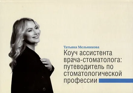 Коуч ассистента врача-стоматолога. Путеводитель по стоматологической профессии
