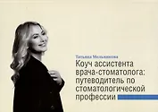 Коуч ассистента врача-стоматолога. Путеводитель по стоматологической профессии