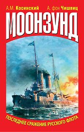 Моонзунд. Последнее сражение русского флота