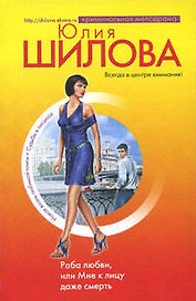 Раба любви,или Мне к лицу даже смерть