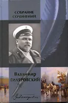 Собрание сочинений в одном томе: Мои скитания, Люди театра, Трущобные люди, Москва и москвичи,...