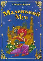 Маленький Мук / (мягк) (Страна сказок). Ивлева В. (Версия СК)