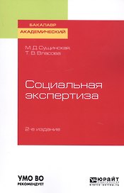 Социальная экспертиза. Учебное пособие для академического бакалавриата