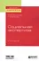 Социальная экспертиза. Учебное пособие для академического бакалавриата - 0