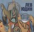 Лев Юдин - 0