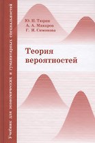 Теория вероятностей: учебник для экономических и гуманитарных специальностей