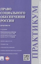 Право социального обеспечения России. Практикум