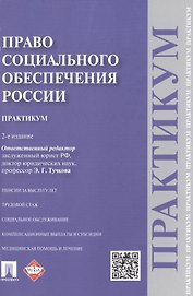 Право социального обеспечения России. Практикум