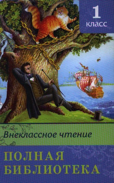 

Полная библиотека. 1 класс