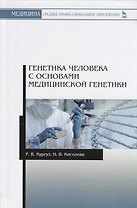Генетика человека с основами медицинской генетики. Учебное пособие