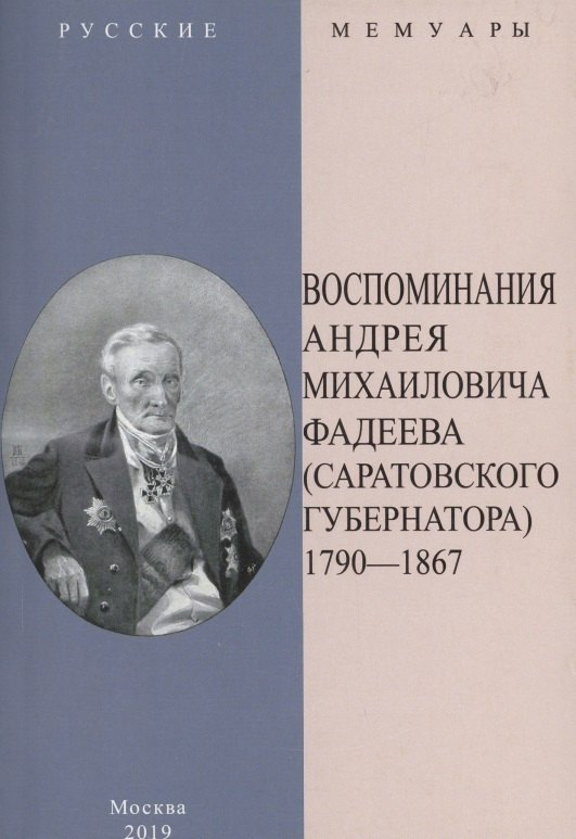 

Воспоминания Андрея Михайловича Фадеева. Саратовского губернатора 1790-1867