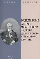 Воспоминания Андрея Михайловича Фадеева. Саратовского губернатора 1790-1867