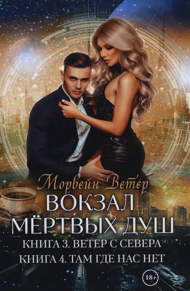 

Вокзал мертвых душ. Кн. 3. Ветер с Севера. Кн. 4. Там, где нас нет