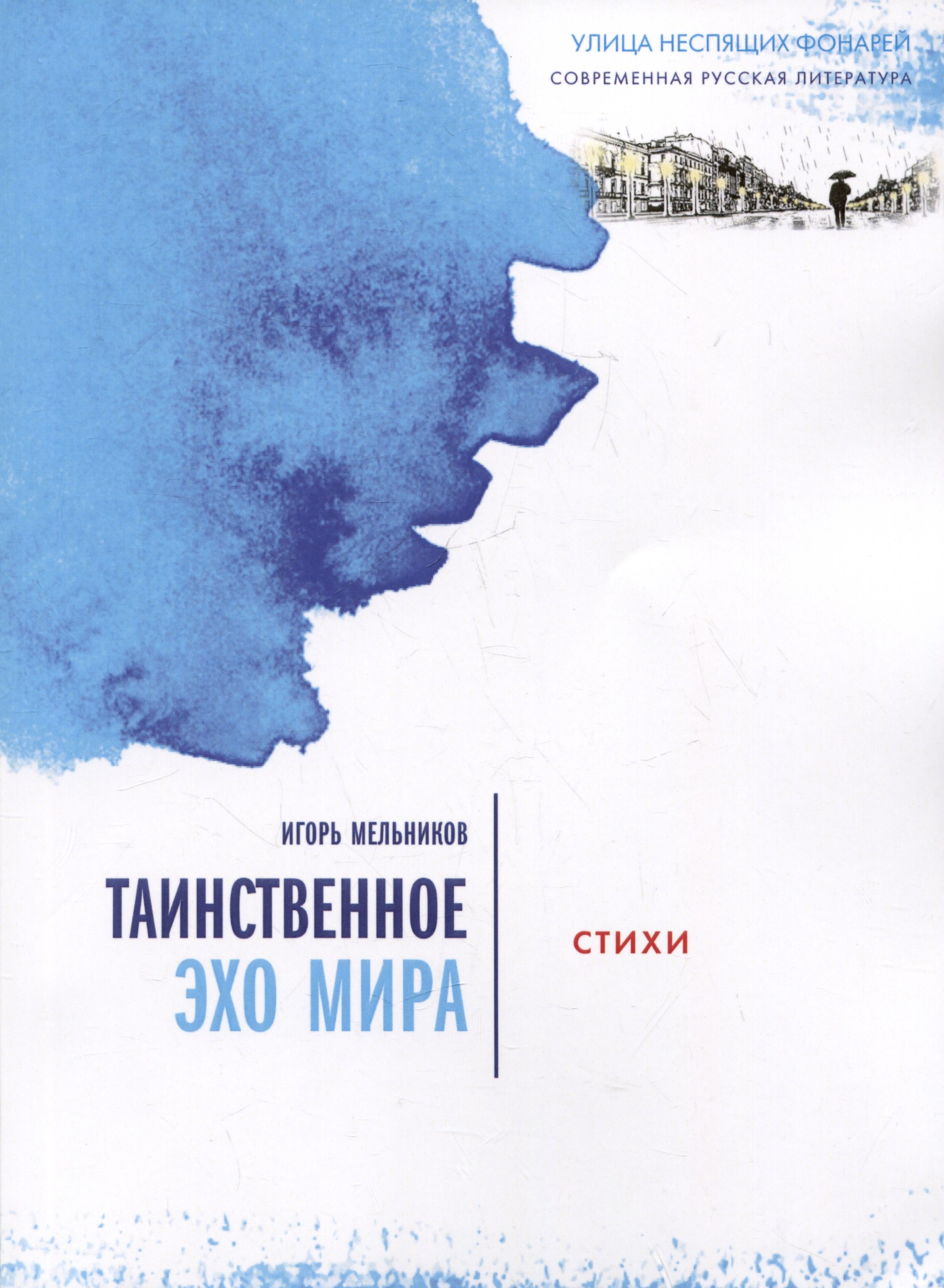 

Таинственное эхо мира. Стихи
