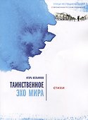 Таинственное эхо мира. Стихи - 0