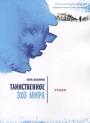 Таинственное эхо мира. Стихи