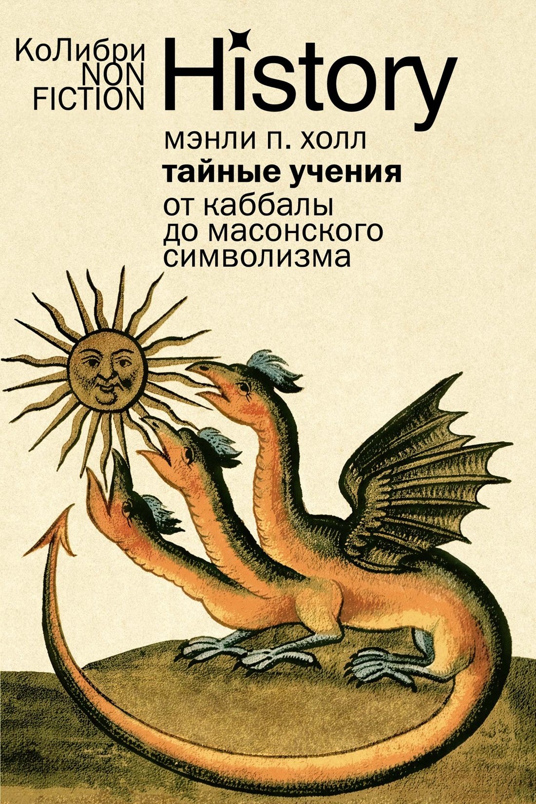 

Тайные учения: От каббалы до масонского символизма