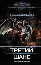 Третий шанс