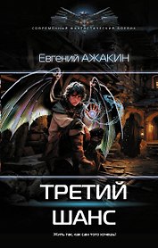 Третий шанс